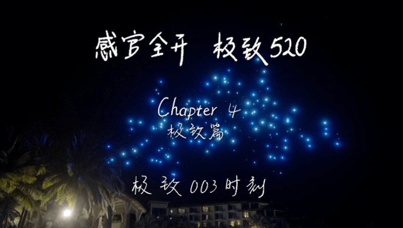 感官全开，极致520